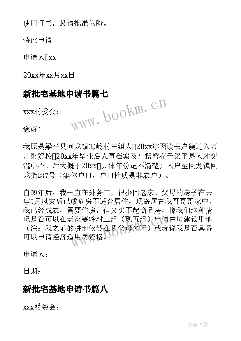 2023年新批宅基地申请书 宅基地申请书(实用8篇)