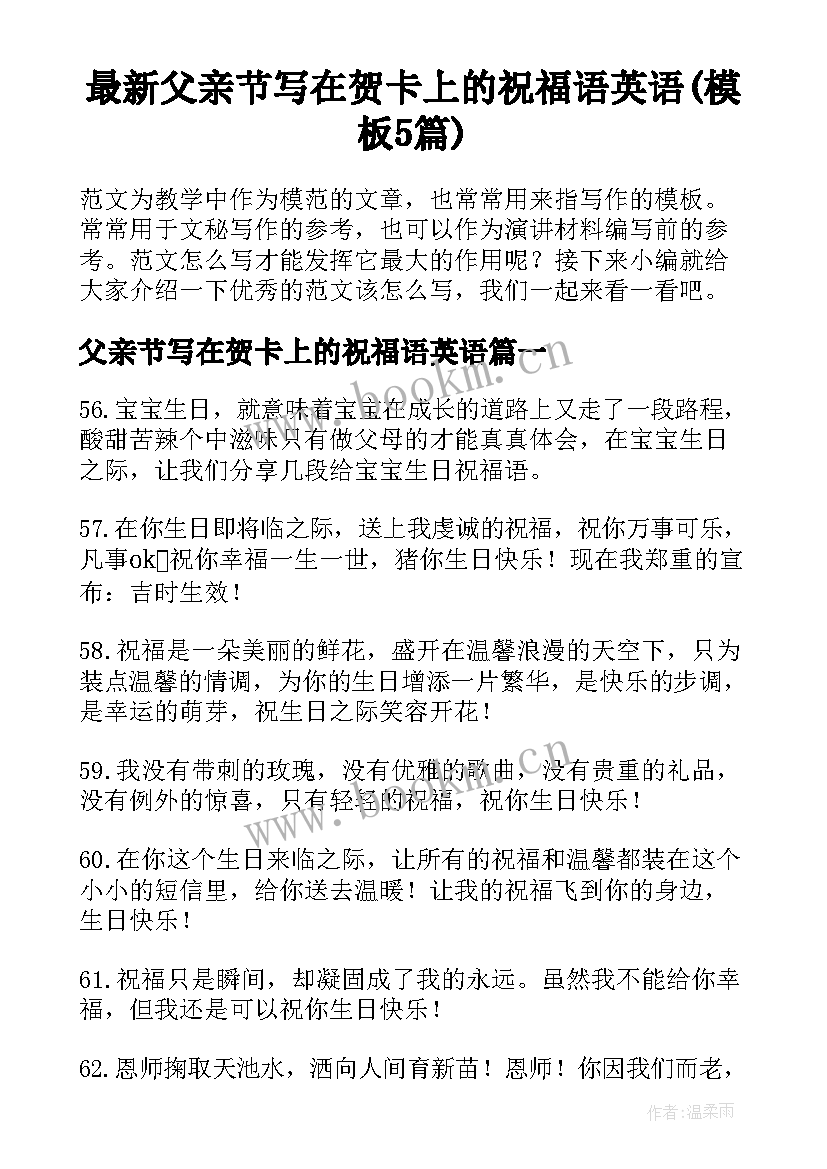 最新父亲节写在贺卡上的祝福语英语(模板5篇)