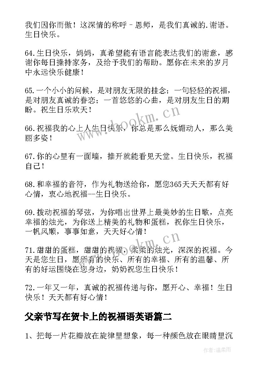 最新父亲节写在贺卡上的祝福语英语(模板5篇)