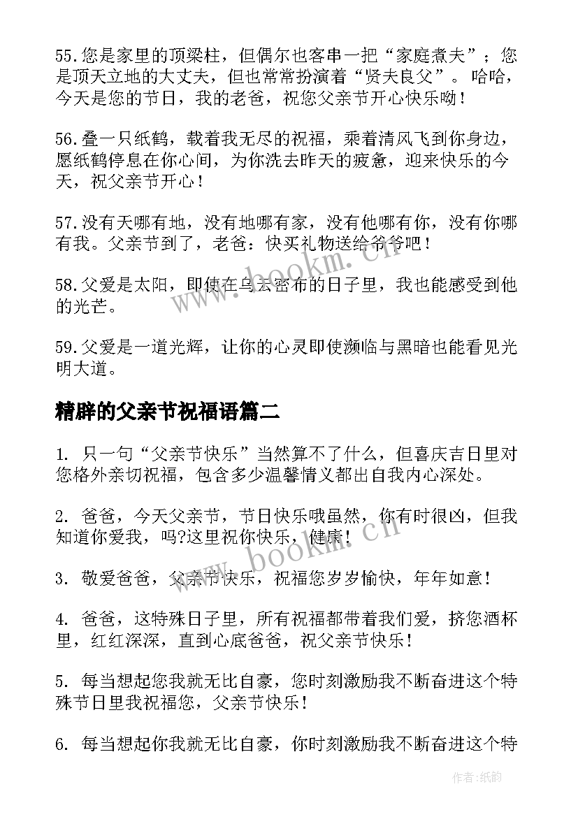 最新精辟的父亲节祝福语(通用5篇)