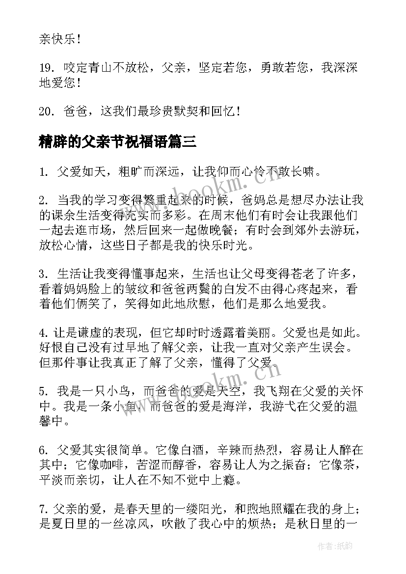 最新精辟的父亲节祝福语(通用5篇)