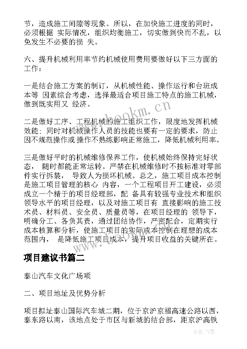 项目建议书(大全5篇)