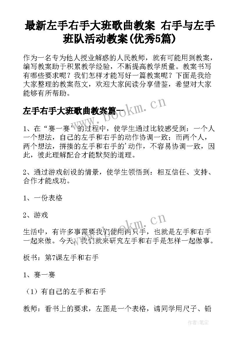 最新左手右手大班歌曲教案 右手与左手班队活动教案(优秀5篇)