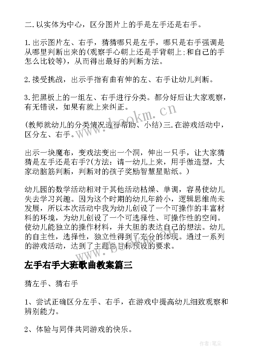 最新左手右手大班歌曲教案 右手与左手班队活动教案(优秀5篇)