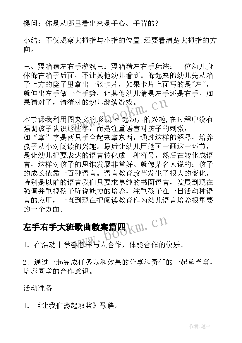 最新左手右手大班歌曲教案 右手与左手班队活动教案(优秀5篇)