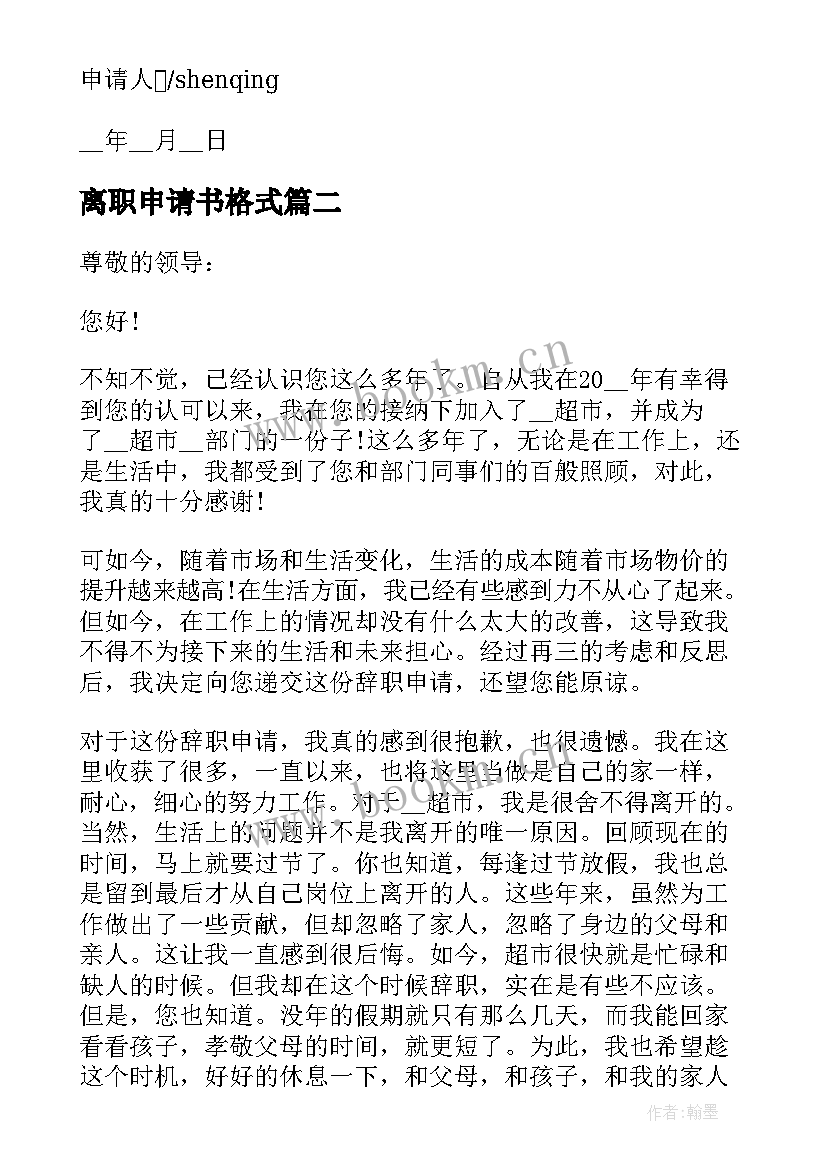 离职申请书格式 个人离职申请书参考格式(精选8篇)