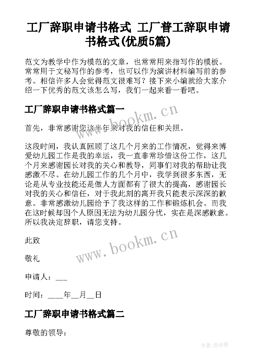 工厂辞职申请书格式 工厂普工辞职申请书格式(优质5篇)