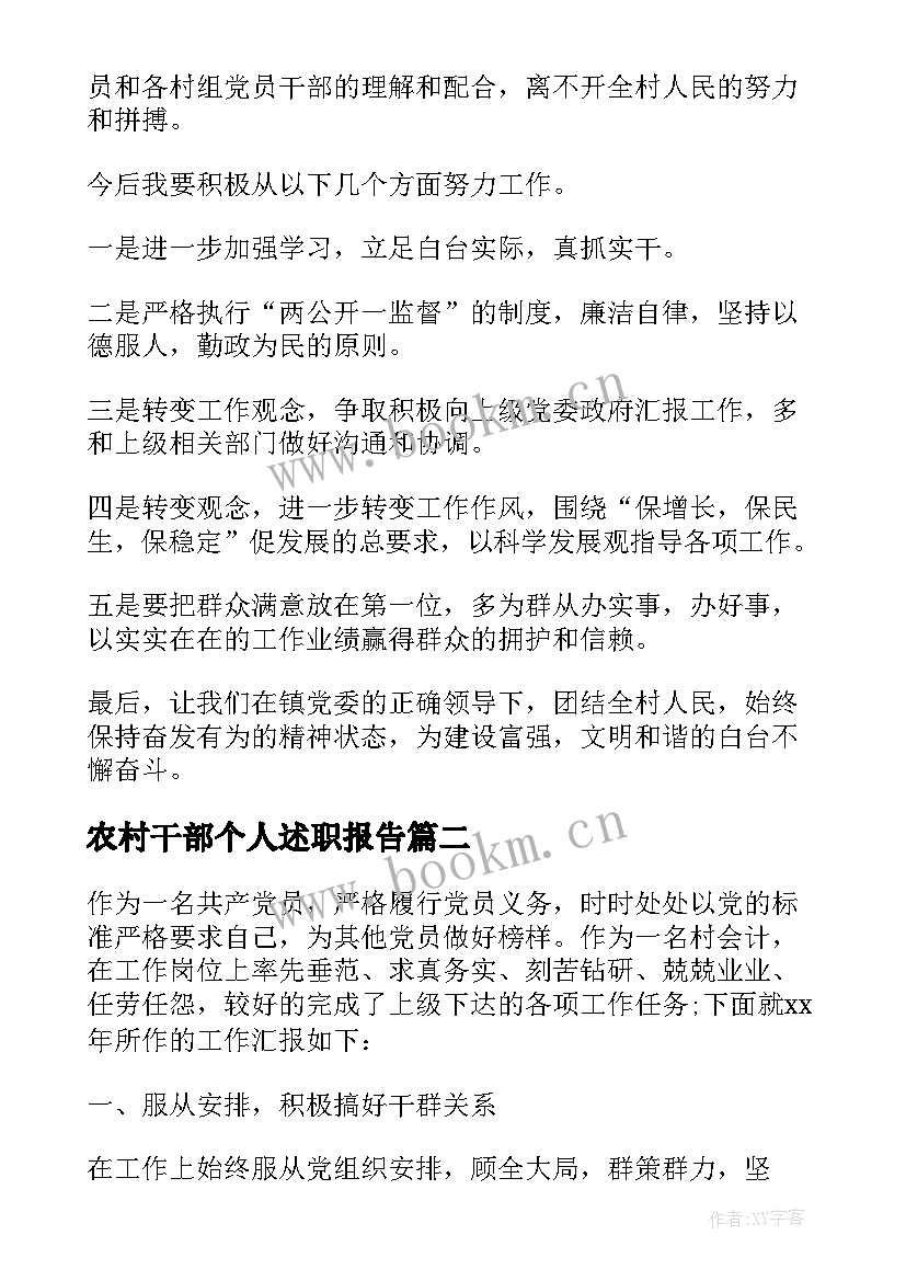 2023年农村干部个人述职报告(通用5篇)