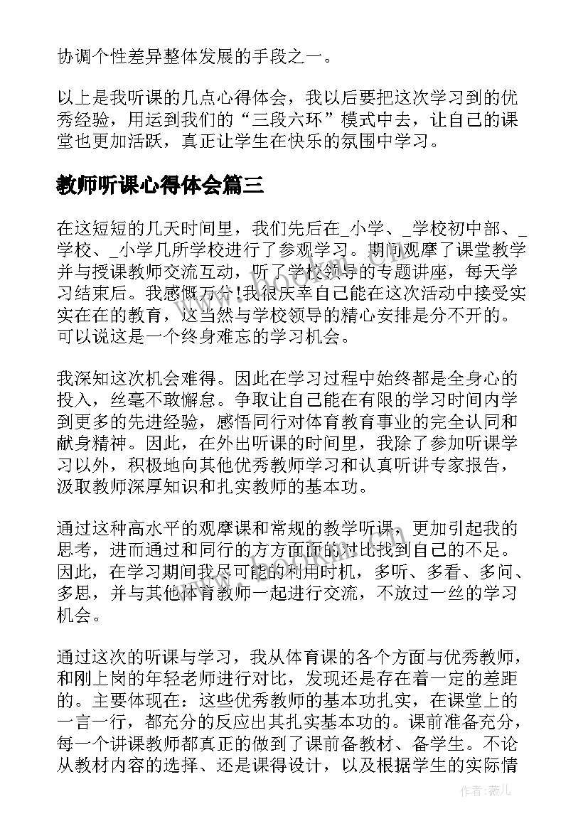 教师听课心得体会 教师听课学习心得体会(实用6篇)