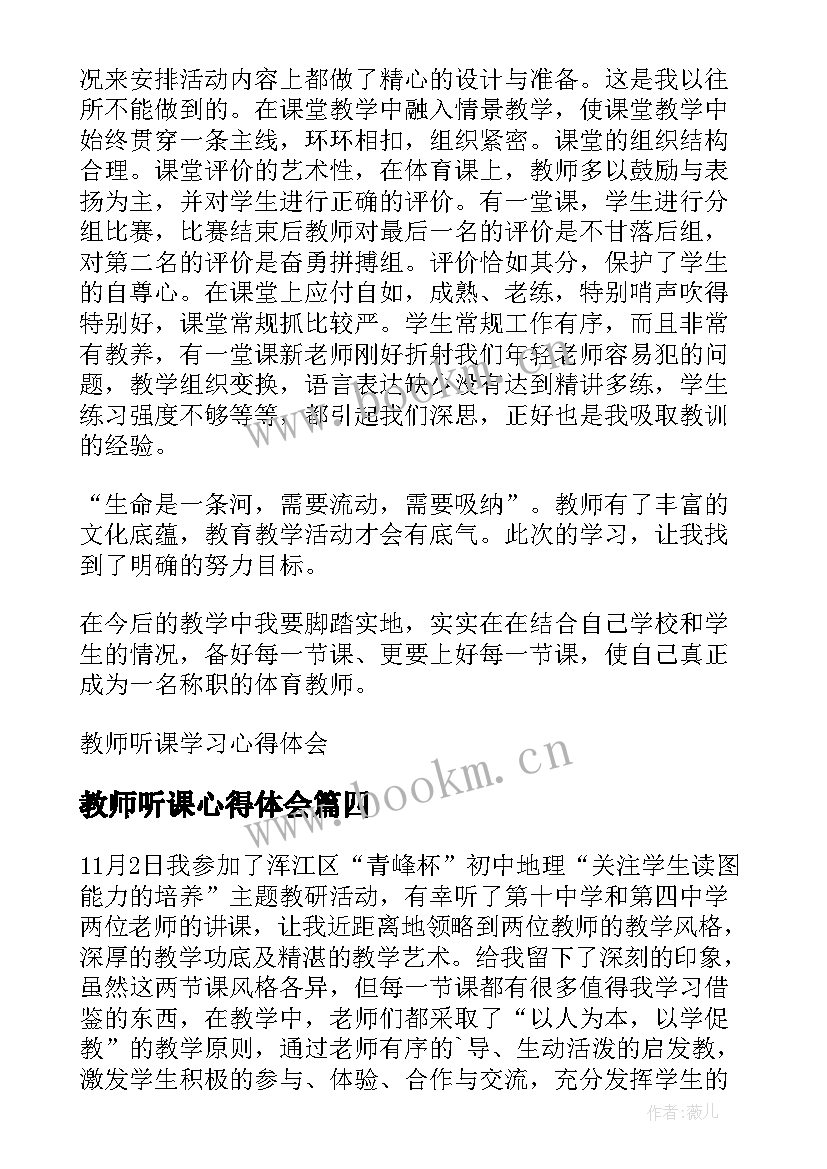 教师听课心得体会 教师听课学习心得体会(实用6篇)