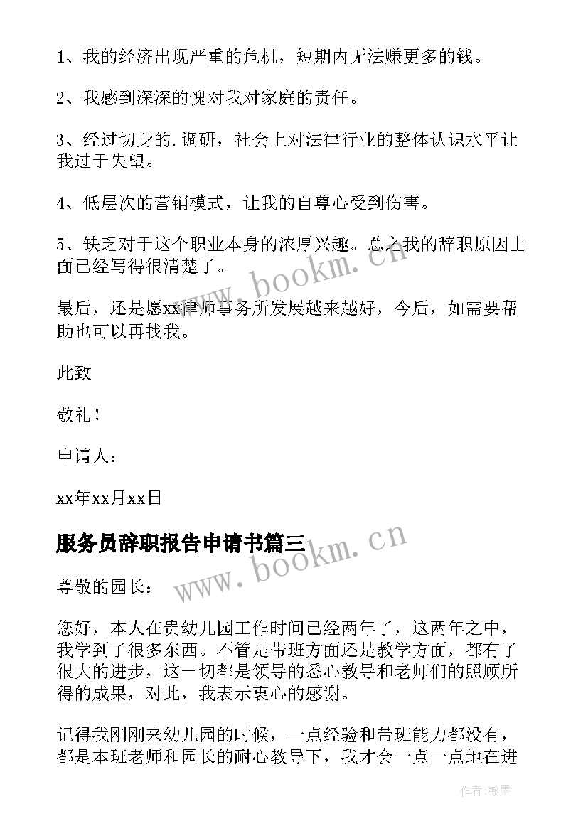 服务员辞职报告申请书 职员辞职书面申请书(实用8篇)