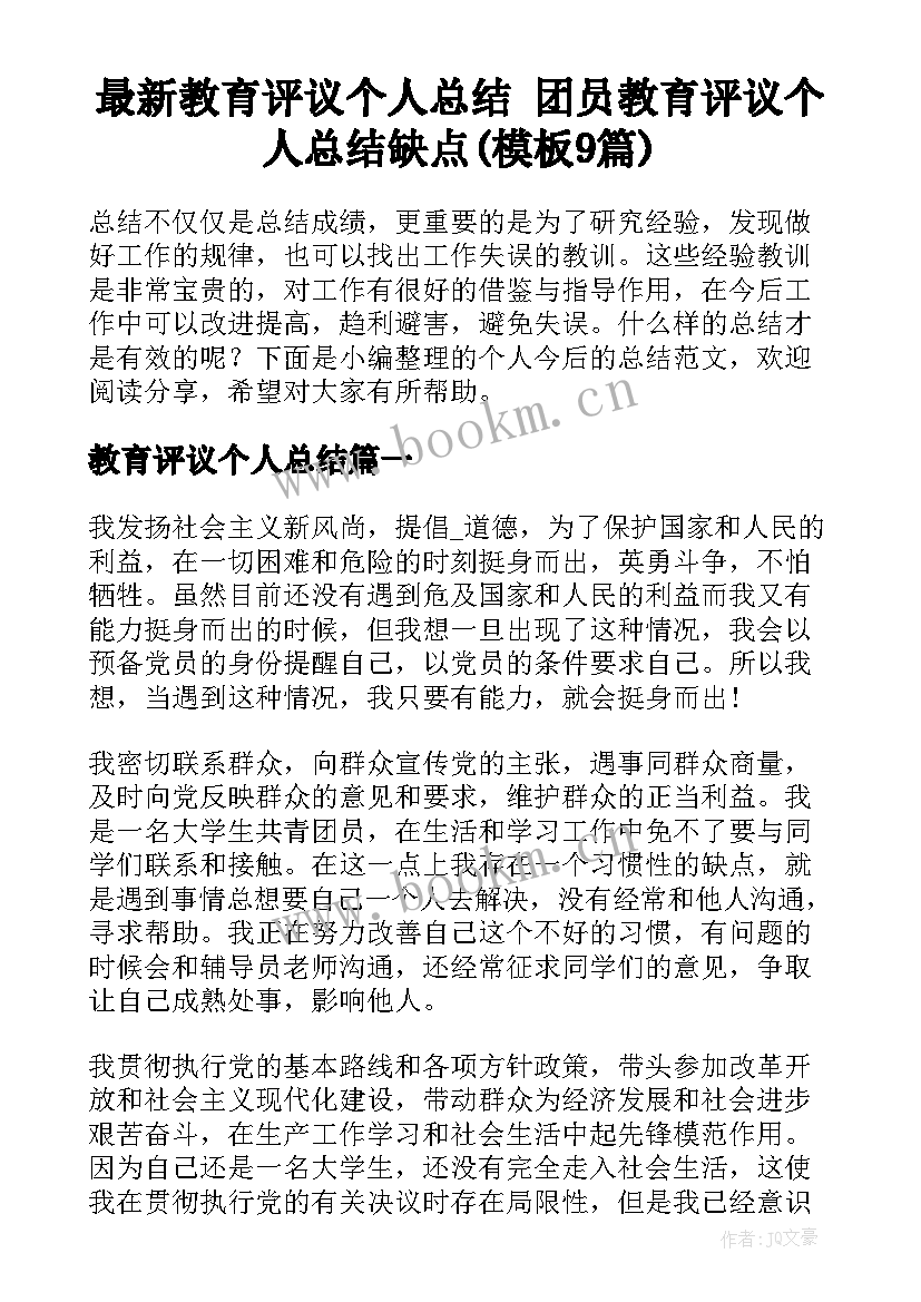 最新教育评议个人总结 团员教育评议个人总结缺点(模板9篇)