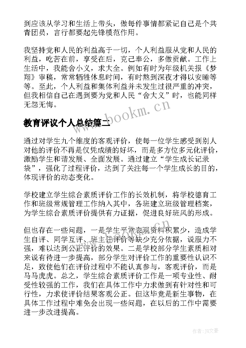 最新教育评议个人总结 团员教育评议个人总结缺点(模板9篇)