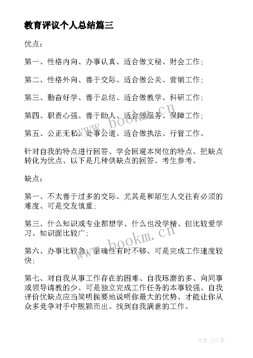 最新教育评议个人总结 团员教育评议个人总结缺点(模板9篇)