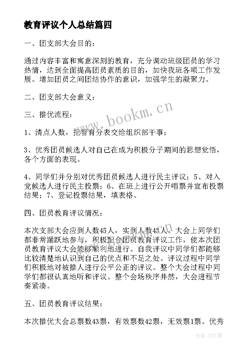 最新教育评议个人总结 团员教育评议个人总结缺点(模板9篇)