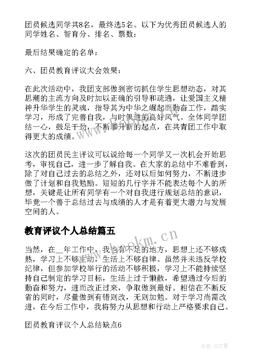 最新教育评议个人总结 团员教育评议个人总结缺点(模板9篇)