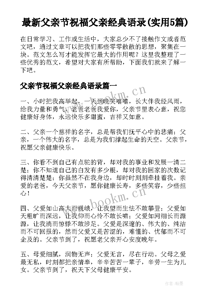 最新父亲节祝福父亲经典语录(实用5篇)