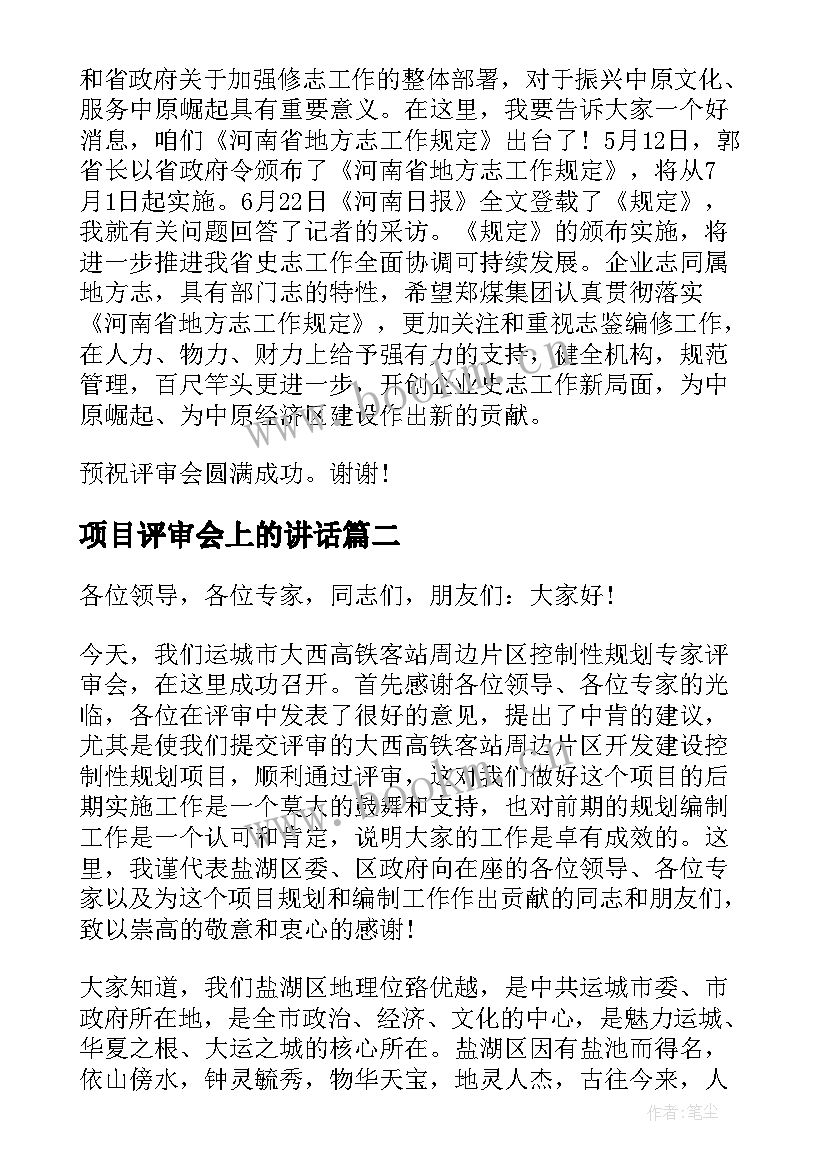 2023年项目评审会上的讲话(优秀5篇)