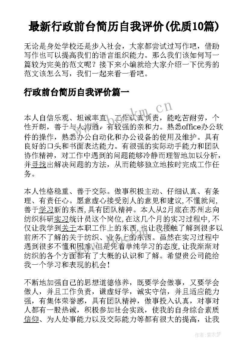 最新行政前台简历自我评价(优质10篇)