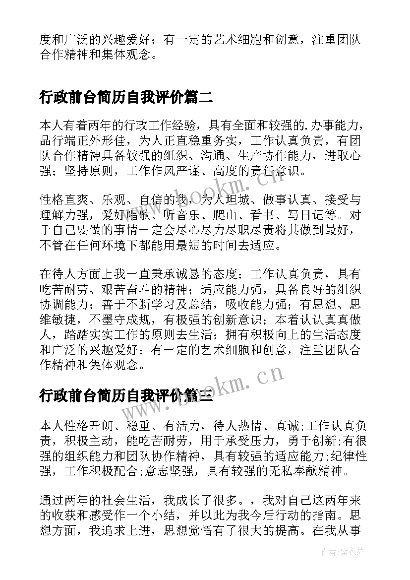 最新行政前台简历自我评价(优质10篇)