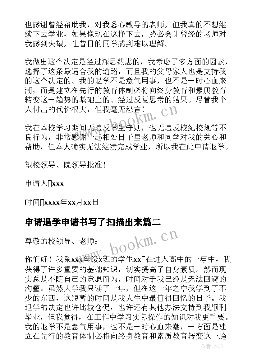 申请退学申请书写了扫描出来(优秀8篇)