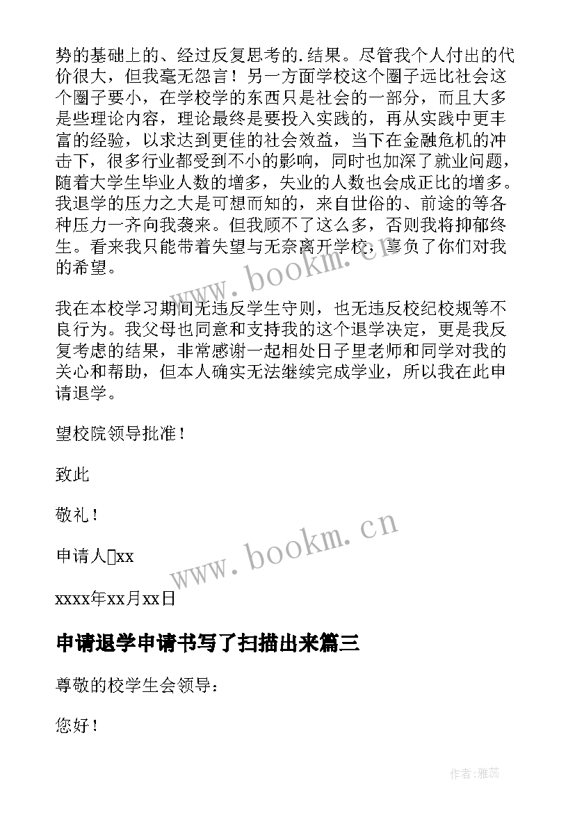 申请退学申请书写了扫描出来(优秀8篇)