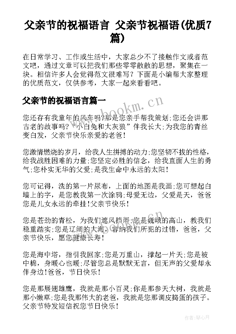 父亲节的祝福语言 父亲节祝福语(优质7篇)