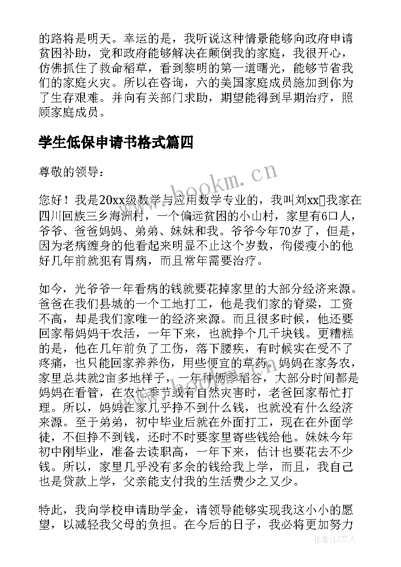 最新学生低保申请书格式 大学生贫困低保申请书格式(汇总5篇)