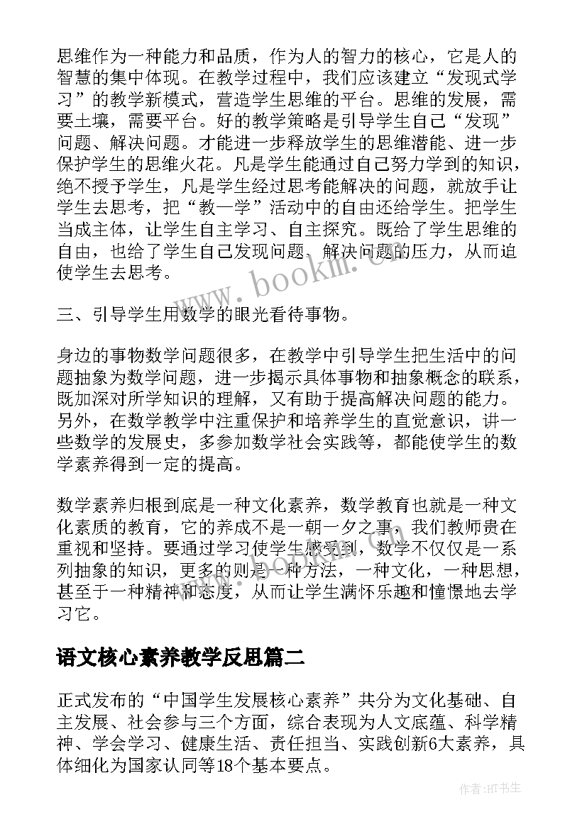 语文核心素养教学反思 语文核心素养的教学总结(汇总5篇)