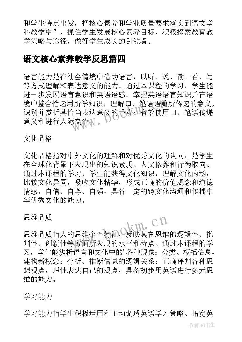 语文核心素养教学反思 语文核心素养的教学总结(汇总5篇)