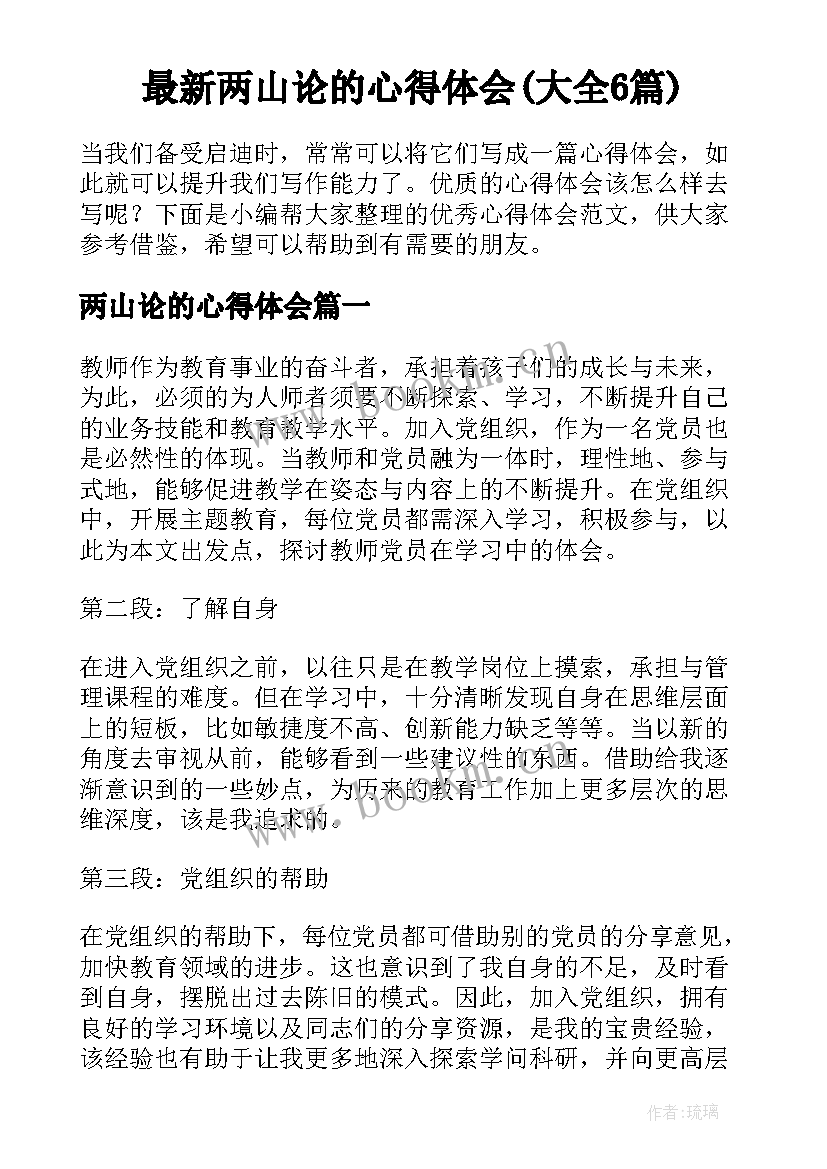 最新两山论的心得体会(大全6篇)