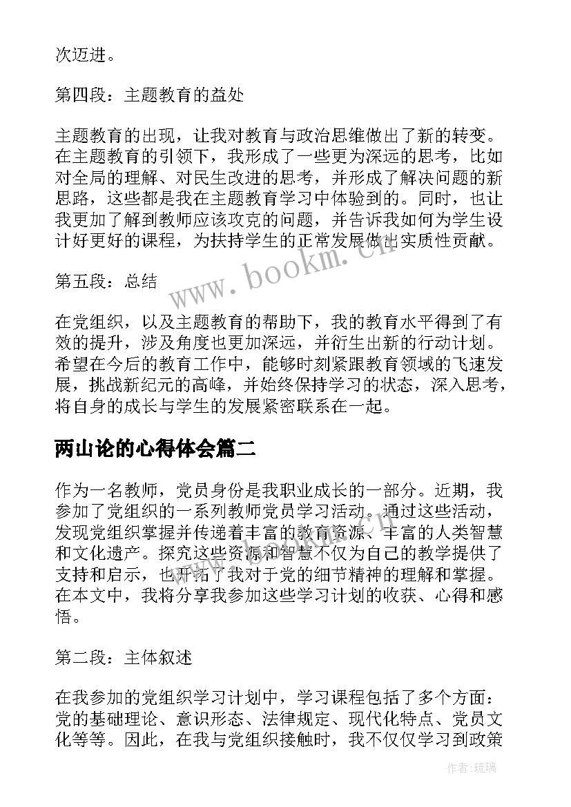 最新两山论的心得体会(大全6篇)