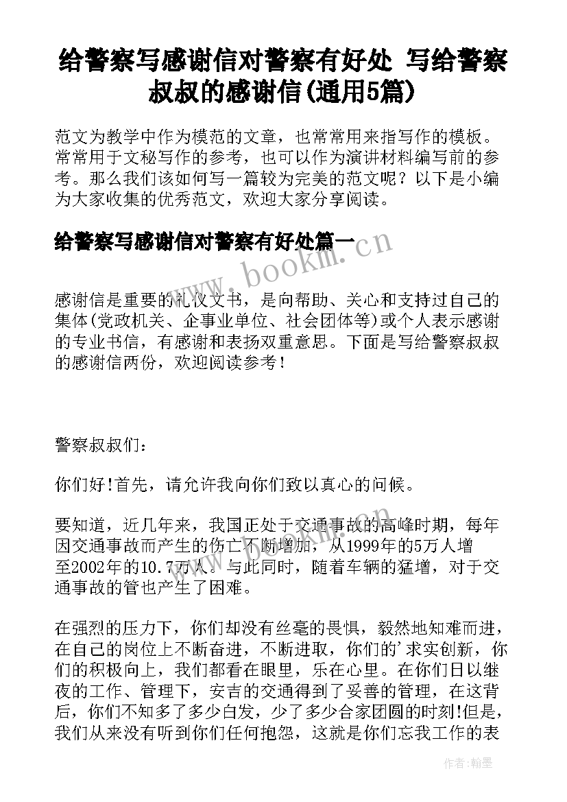 给警察写感谢信对警察有好处 写给警察叔叔的感谢信(通用5篇)