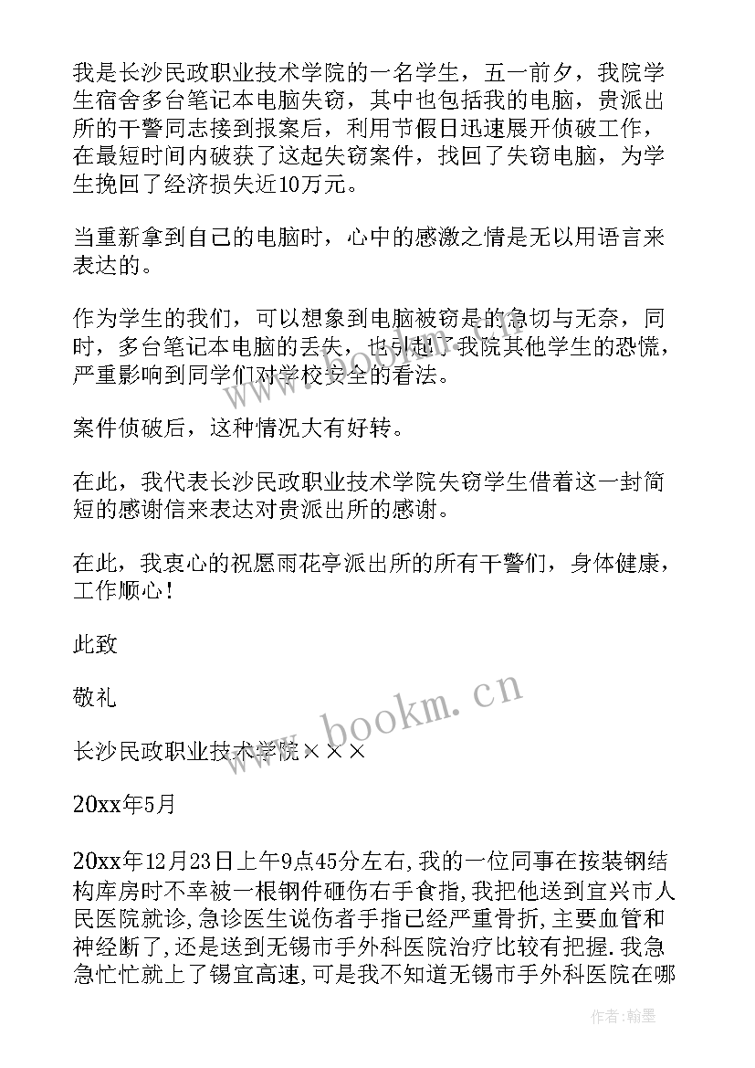 给警察写感谢信对警察有好处 写给警察叔叔的感谢信(通用5篇)