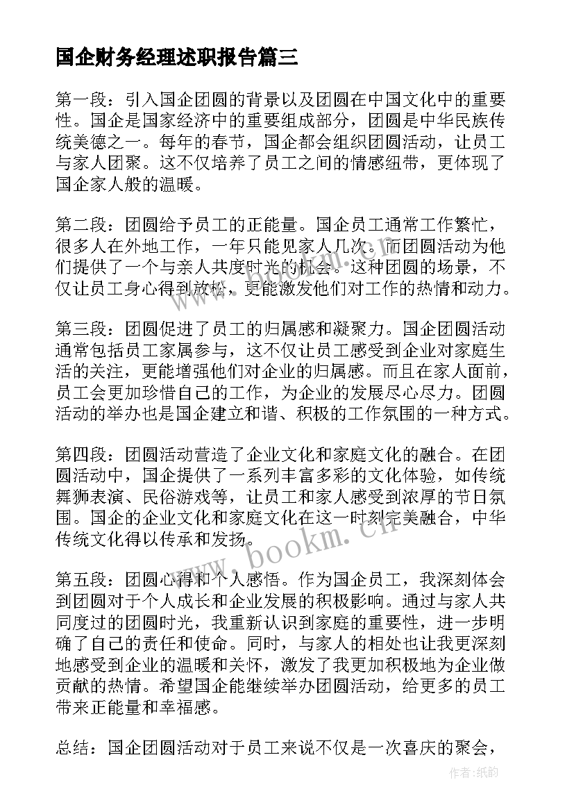 2023年国企财务经理述职报告 国企加班心得体会(实用9篇)