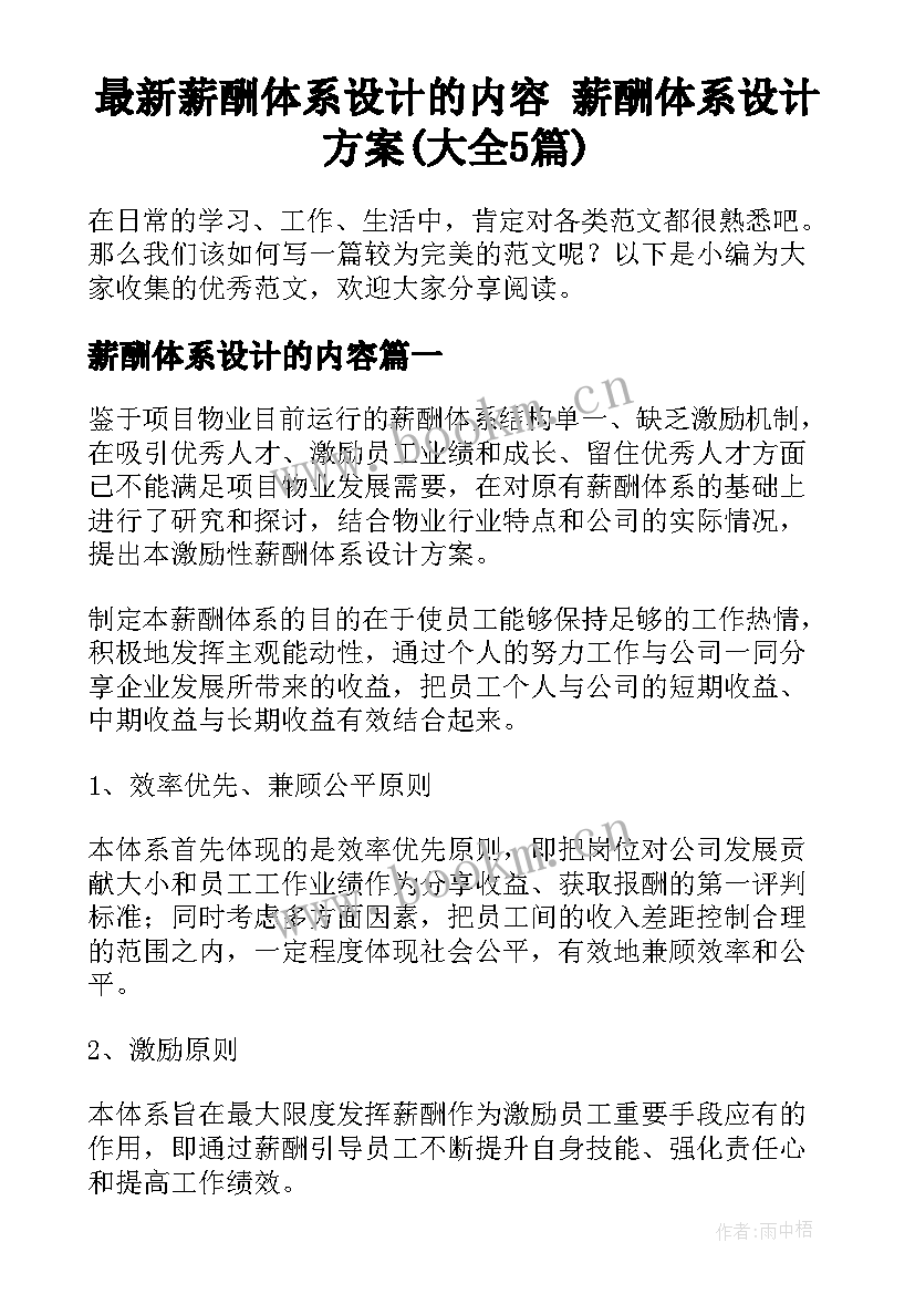 最新薪酬体系设计的内容 薪酬体系设计方案(大全5篇)