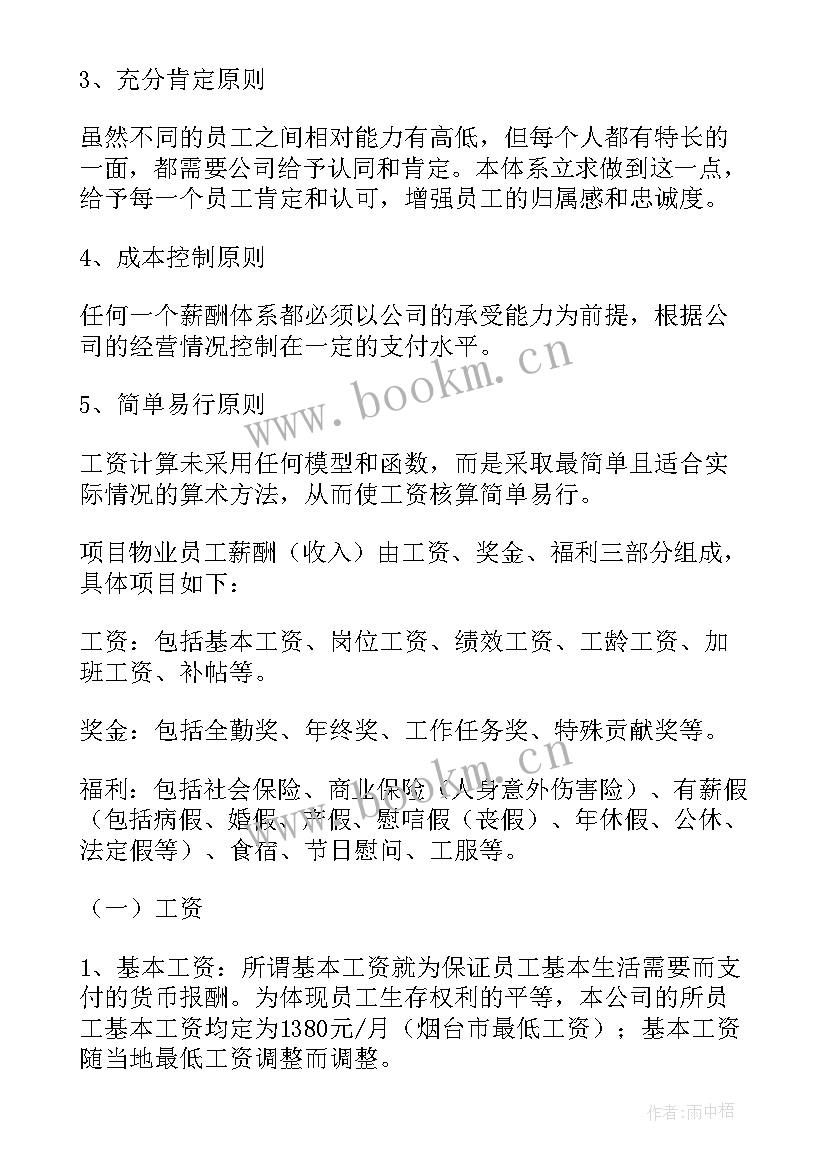 最新薪酬体系设计的内容 薪酬体系设计方案(大全5篇)