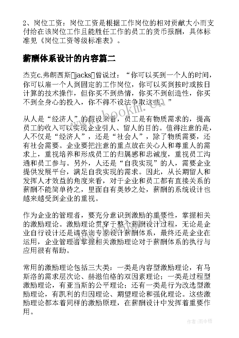 最新薪酬体系设计的内容 薪酬体系设计方案(大全5篇)