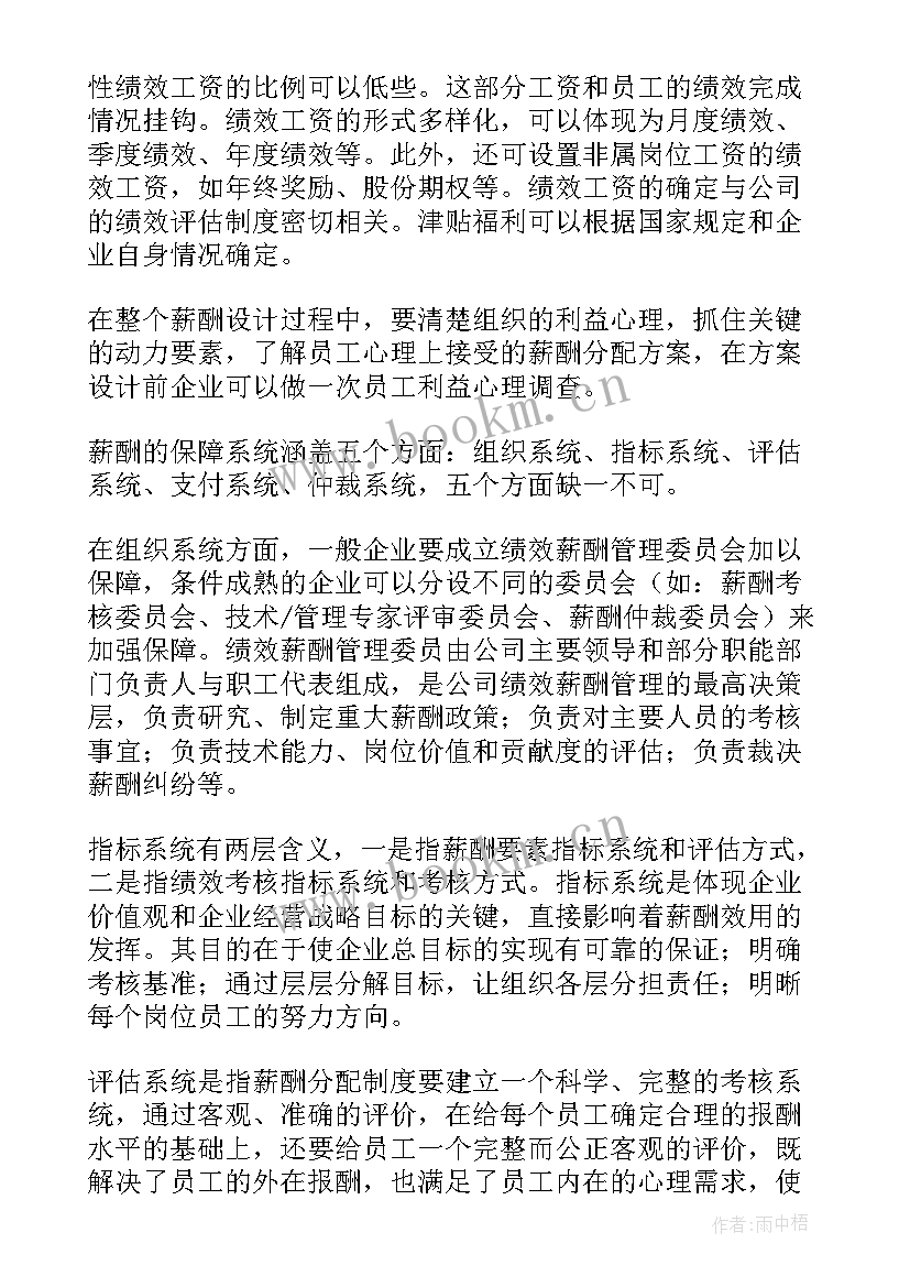 最新薪酬体系设计的内容 薪酬体系设计方案(大全5篇)