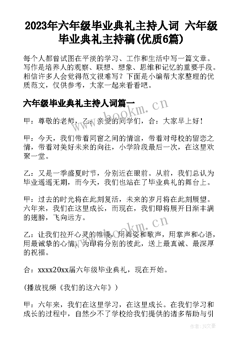 2023年六年级毕业典礼主持人词 六年级毕业典礼主持稿(优质6篇)