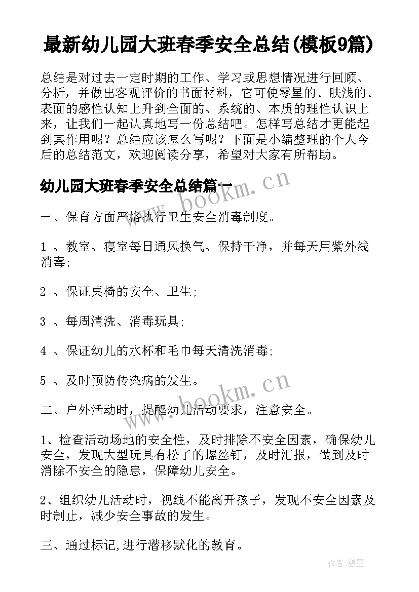 最新幼儿园大班春季安全总结(模板9篇)