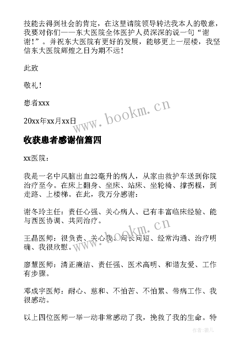 最新收获患者感谢信 来自患者的感谢信(优质6篇)