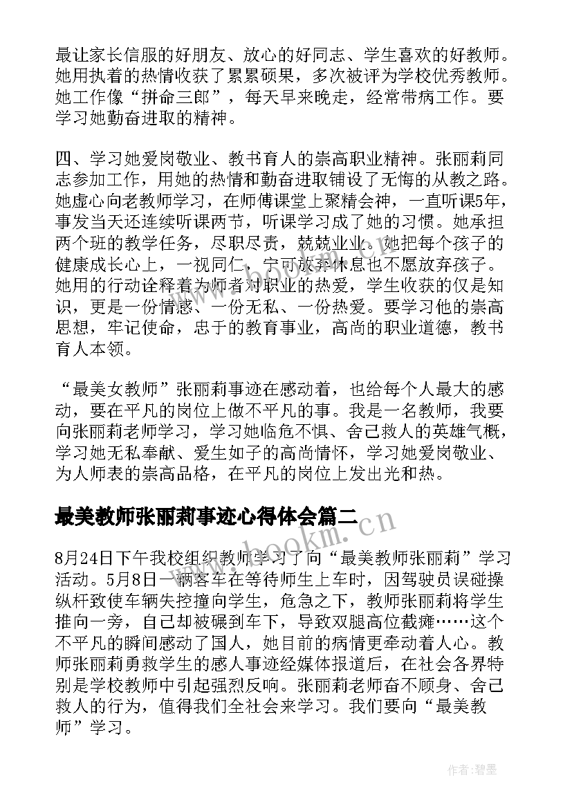 最美教师张丽莉事迹心得体会 学习最美教师张丽莉的心得体会(实用5篇)