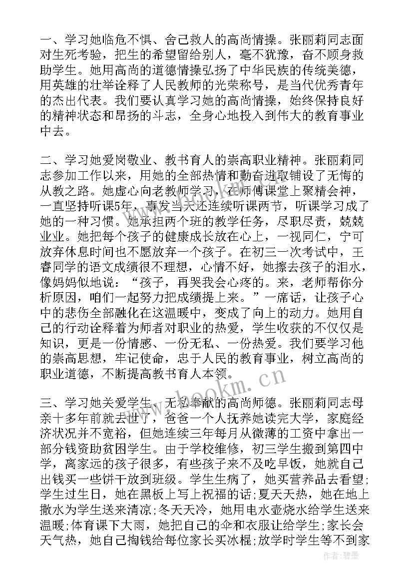 最美教师张丽莉事迹心得体会 学习最美教师张丽莉的心得体会(实用5篇)