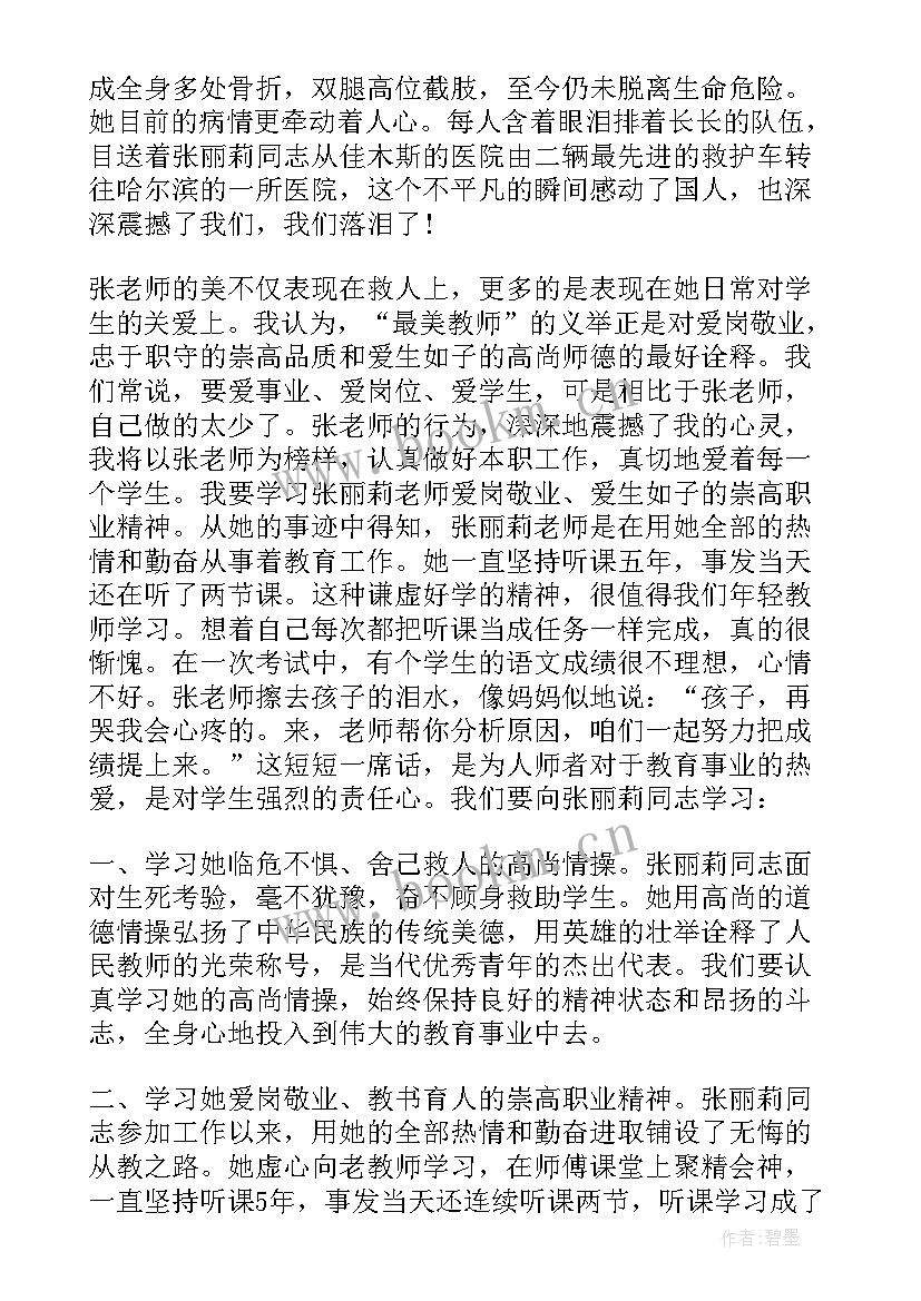 最美教师张丽莉事迹心得体会 学习最美教师张丽莉的心得体会(实用5篇)