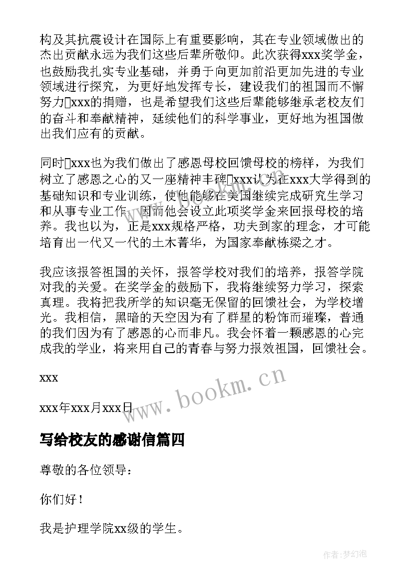 写给校友的感谢信(汇总5篇)