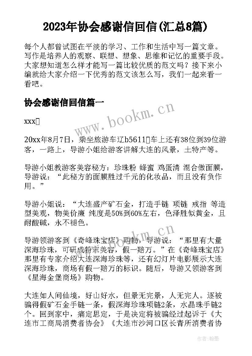 2023年协会感谢信回信(汇总8篇)