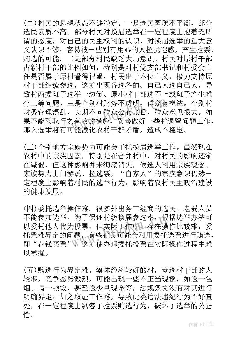 村班子履职情况汇报 村级两委班子运行情况的分析报告(模板5篇)