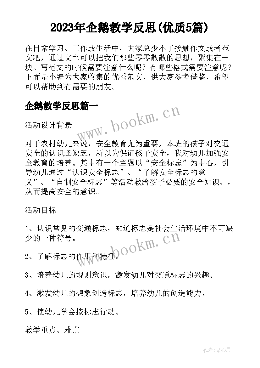 2023年企鹅教学反思(优质5篇)