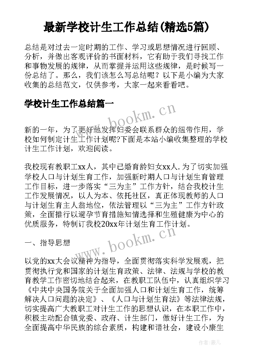 最新学校计生工作总结(精选5篇)